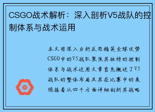 CSGO战术解析：深入剖析V5战队的控制体系与战术运用
