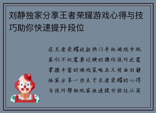 刘静独家分享王者荣耀游戏心得与技巧助你快速提升段位