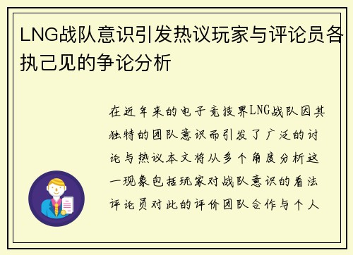 LNG战队意识引发热议玩家与评论员各执己见的争论分析