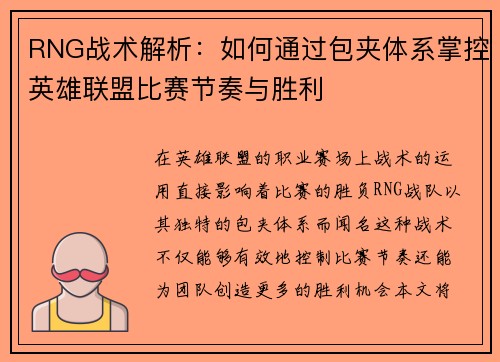 RNG战术解析：如何通过包夹体系掌控英雄联盟比赛节奏与胜利