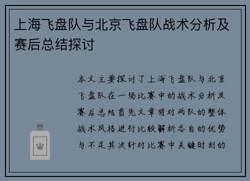 上海飞盘队与北京飞盘队战术分析及赛后总结探讨