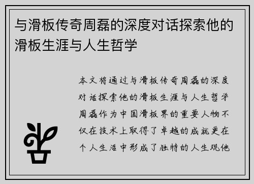 与滑板传奇周磊的深度对话探索他的滑板生涯与人生哲学