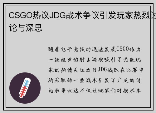 CSGO热议JDG战术争议引发玩家热烈讨论与深思