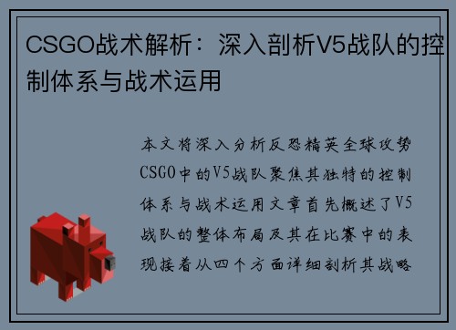 CSGO战术解析：深入剖析V5战队的控制体系与战术运用