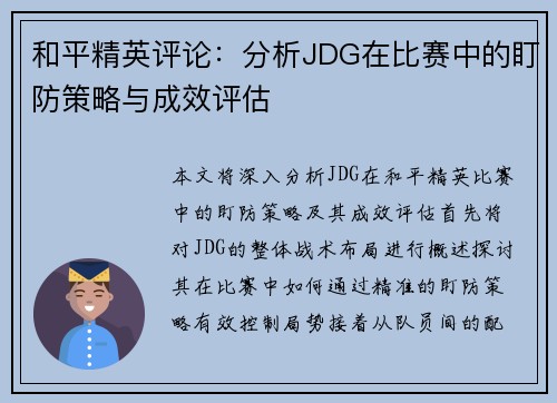 和平精英评论：分析JDG在比赛中的盯防策略与成效评估