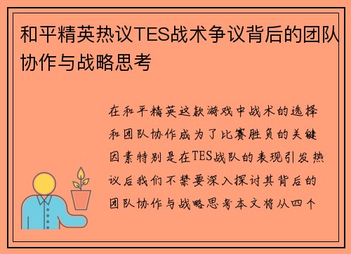 和平精英热议TES战术争议背后的团队协作与战略思考