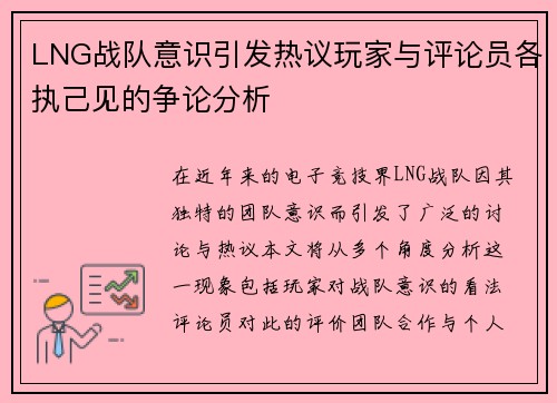 LNG战队意识引发热议玩家与评论员各执己见的争论分析