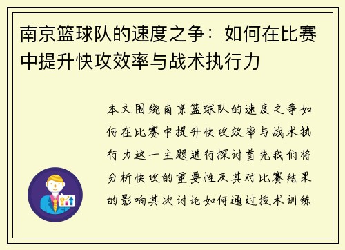 南京篮球队的速度之争：如何在比赛中提升快攻效率与战术执行力