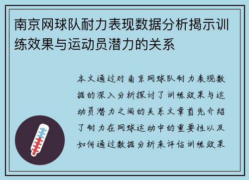 南京网球队耐力表现数据分析揭示训练效果与运动员潜力的关系