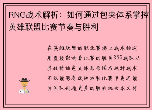 RNG战术解析：如何通过包夹体系掌控英雄联盟比赛节奏与胜利
