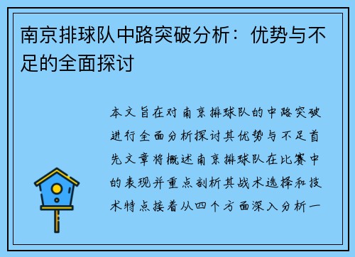 南京排球队中路突破分析：优势与不足的全面探讨