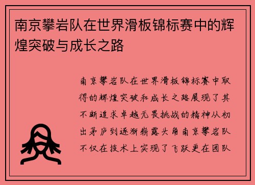 南京攀岩队在世界滑板锦标赛中的辉煌突破与成长之路