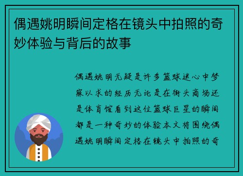 偶遇姚明瞬间定格在镜头中拍照的奇妙体验与背后的故事