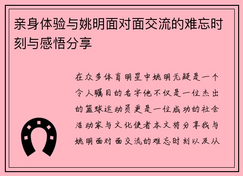亲身体验与姚明面对面交流的难忘时刻与感悟分享