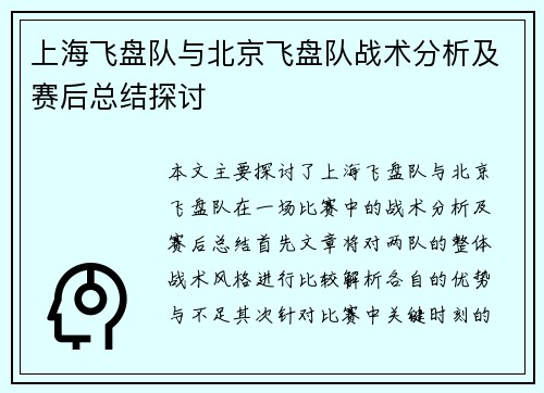上海飞盘队与北京飞盘队战术分析及赛后总结探讨
