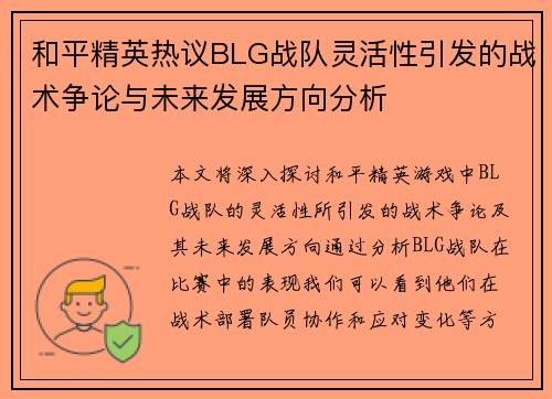 和平精英热议BLG战队灵活性引发的战术争论与未来发展方向分析