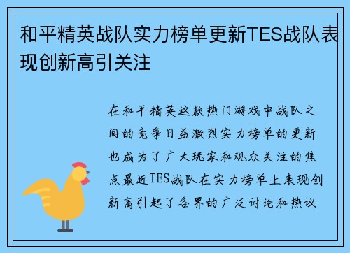 和平精英战队实力榜单更新TES战队表现创新高引关注