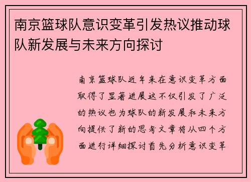 南京篮球队意识变革引发热议推动球队新发展与未来方向探讨