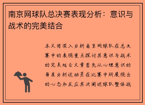 南京网球队总决赛表现分析：意识与战术的完美结合