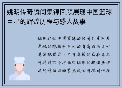 姚明传奇瞬间集锦回顾展现中国篮球巨星的辉煌历程与感人故事