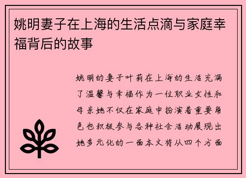 姚明妻子在上海的生活点滴与家庭幸福背后的故事