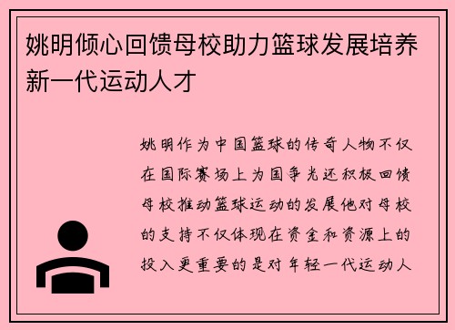 姚明倾心回馈母校助力篮球发展培养新一代运动人才