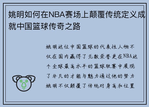 姚明如何在NBA赛场上颠覆传统定义成就中国篮球传奇之路