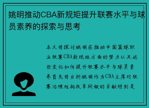 姚明推动CBA新规矩提升联赛水平与球员素养的探索与思考