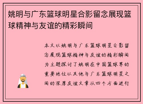姚明与广东篮球明星合影留念展现篮球精神与友谊的精彩瞬间