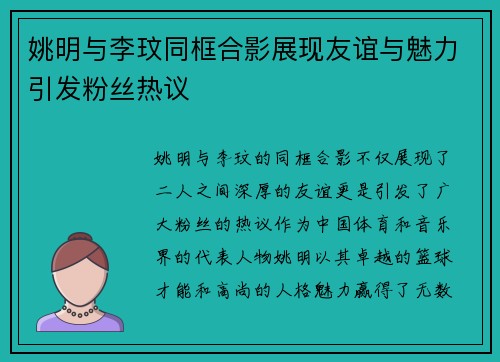 姚明与李玟同框合影展现友谊与魅力引发粉丝热议