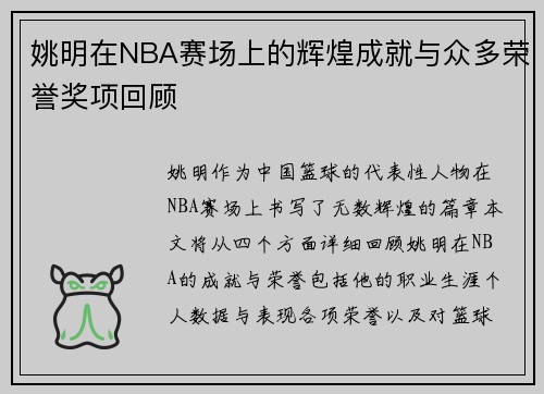 姚明在NBA赛场上的辉煌成就与众多荣誉奖项回顾