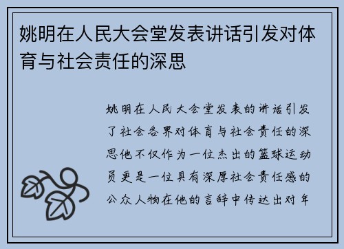姚明在人民大会堂发表讲话引发对体育与社会责任的深思