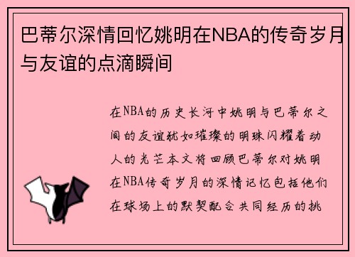 巴蒂尔深情回忆姚明在NBA的传奇岁月与友谊的点滴瞬间