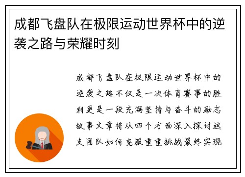 成都飞盘队在极限运动世界杯中的逆袭之路与荣耀时刻