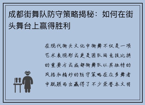 成都街舞队防守策略揭秘：如何在街头舞台上赢得胜利