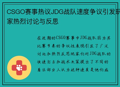 CSGO赛事热议JDG战队速度争议引发玩家热烈讨论与反思