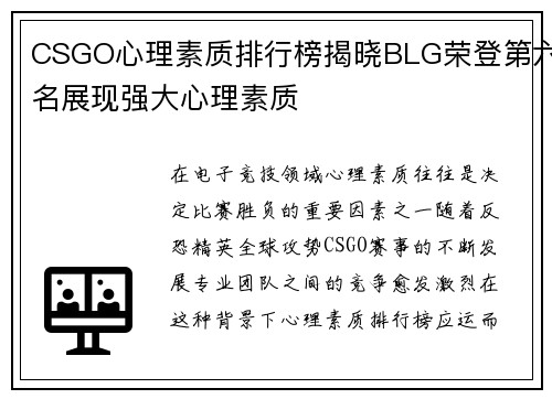 CSGO心理素质排行榜揭晓BLG荣登第六名展现强大心理素质