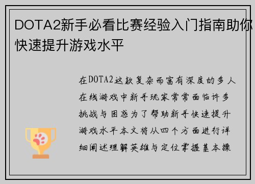 DOTA2新手必看比赛经验入门指南助你快速提升游戏水平