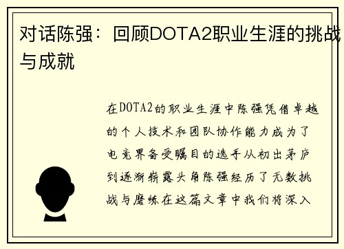 对话陈强：回顾DOTA2职业生涯的挑战与成就