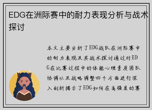 EDG在洲际赛中的耐力表现分析与战术探讨