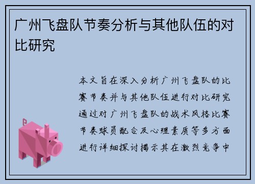 广州飞盘队节奏分析与其他队伍的对比研究