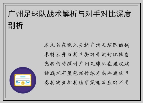 广州足球队战术解析与对手对比深度剖析