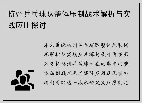 杭州乒乓球队整体压制战术解析与实战应用探讨