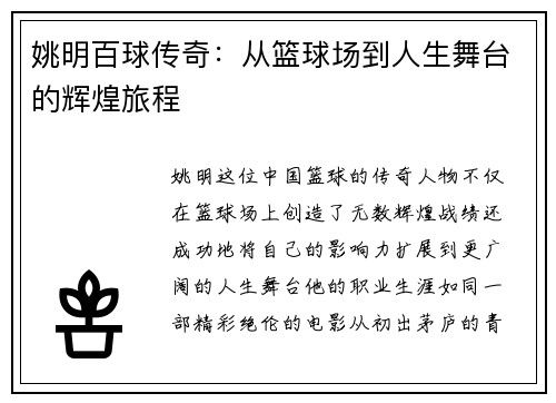 姚明百球传奇：从篮球场到人生舞台的辉煌旅程