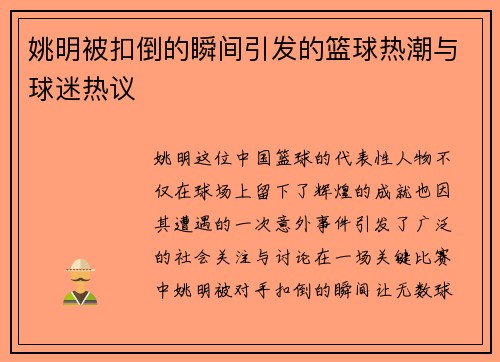 姚明被扣倒的瞬间引发的篮球热潮与球迷热议