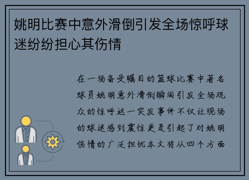 姚明比赛中意外滑倒引发全场惊呼球迷纷纷担心其伤情