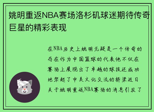 姚明重返NBA赛场洛杉矶球迷期待传奇巨星的精彩表现