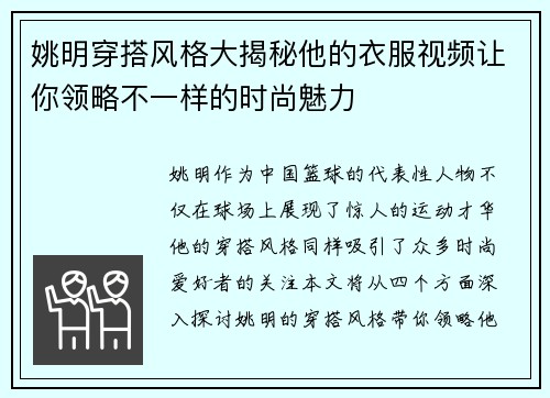 姚明穿搭风格大揭秘他的衣服视频让你领略不一样的时尚魅力