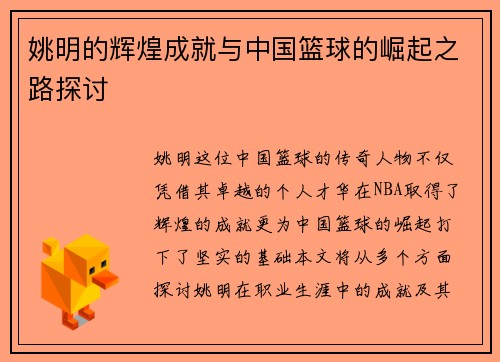 姚明的辉煌成就与中国篮球的崛起之路探讨