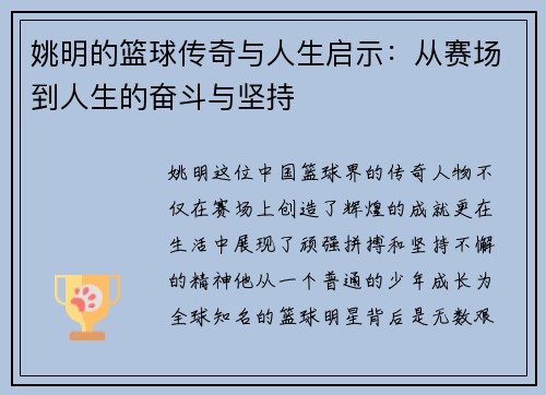 姚明的篮球传奇与人生启示：从赛场到人生的奋斗与坚持